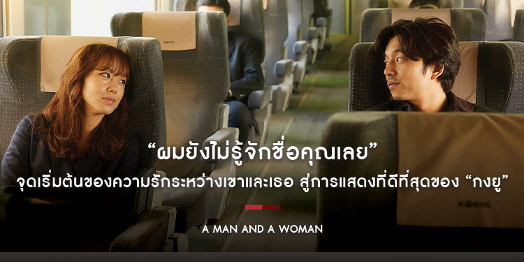 จุดเริ่มต้นของความรักระหว่างเขาและเธอ สู่การแสดงที่ดีที่สุดของ “กงยู” ใน “A Man and A Woman”